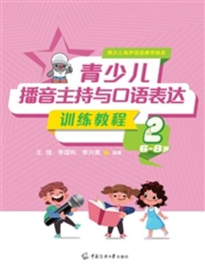 cover image of 青少儿播音主持与口语表达训练教程2（6-8岁）